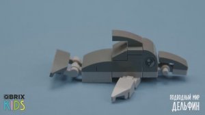 Собираем дельфина из конструктора QBRIX KIDS - коллекция детских конструкторов с видеоинструкциями