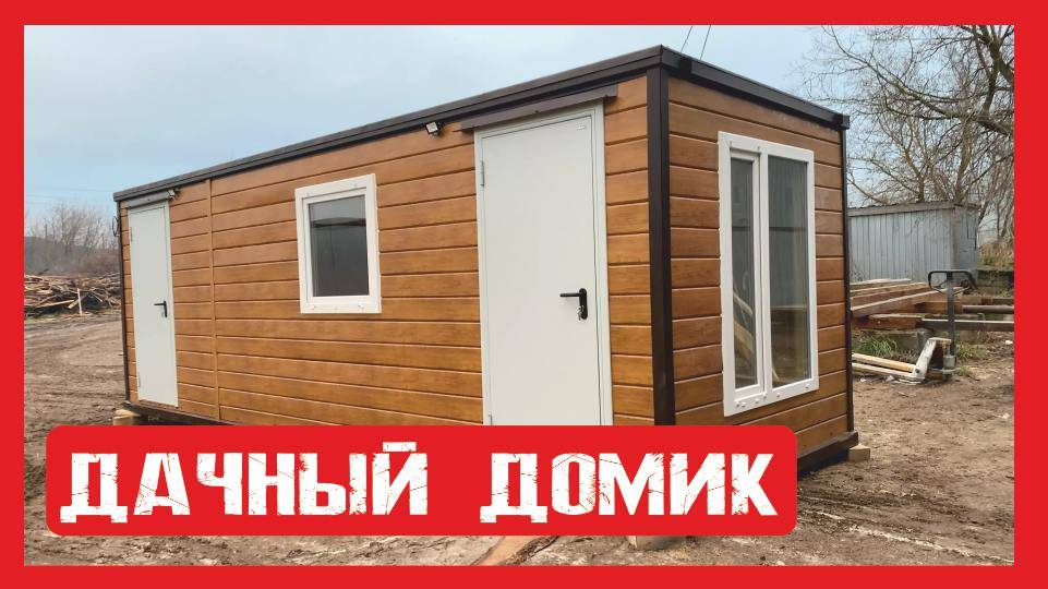 Дачный модульный домик на металлокаркасе Пионер Строй. Нижний Новгород +79200278424