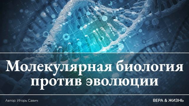 Молекулярная биология против эволюции (Наука и Творение) смотреть онлайн