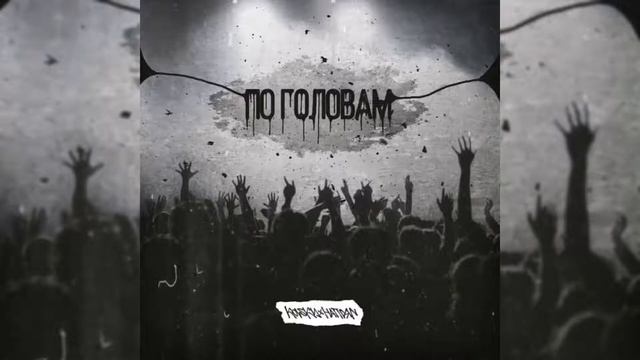 НАПРЯГ, KOLSKY - По головам (Премьера трека) смотреть онлайн