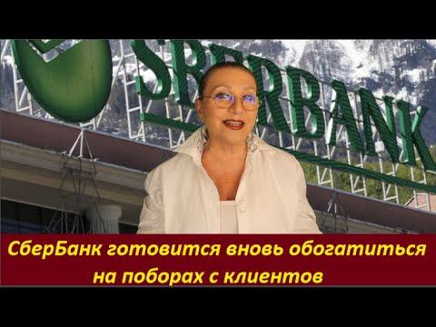 Сбербанк готовится обогатиться на вкладчиках № 2200 смотреть онлайн