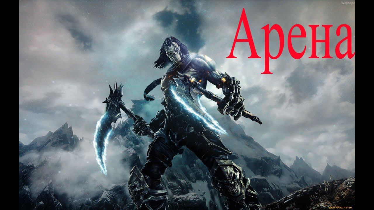 Darksiders 2 Арена смотреть онлайн