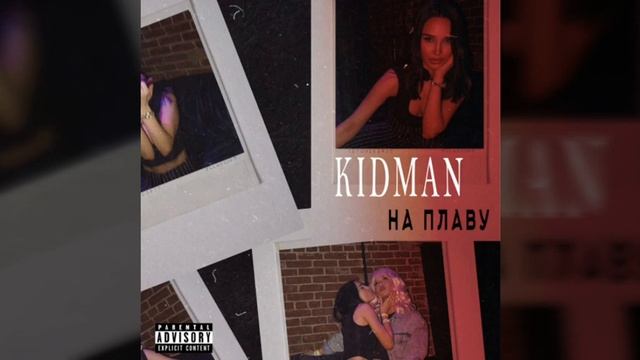 KIDMAN - На плаву (Audio) смотреть онлайн