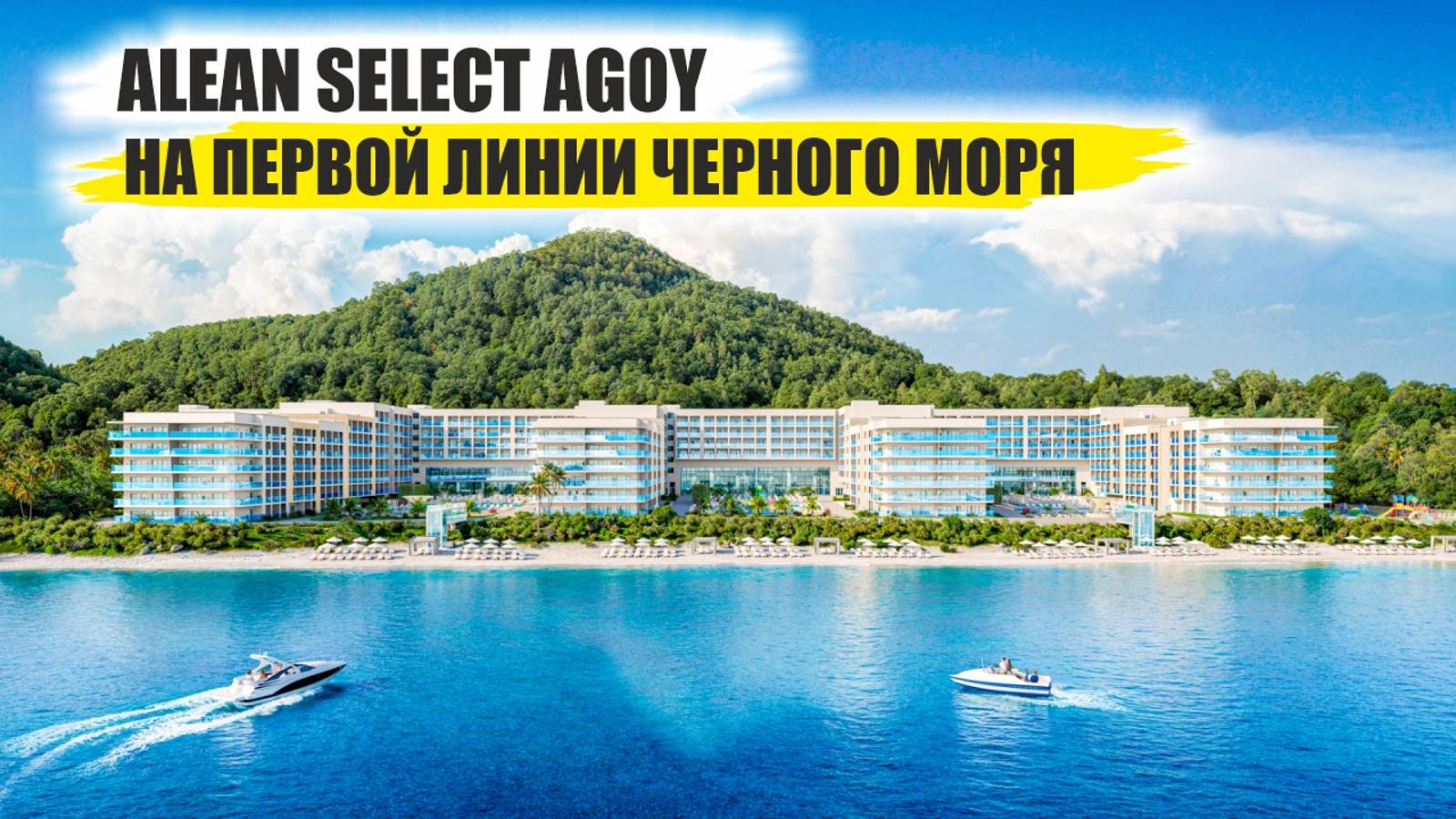Alean Select Agoy: комфорт и доход на первой линии Черного моря смотреть онлайн