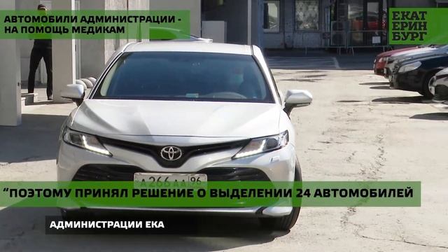 Служебный транспорт Администрации города Екатеринбурга направлен для работы по заявкам медиков смотреть онлайн