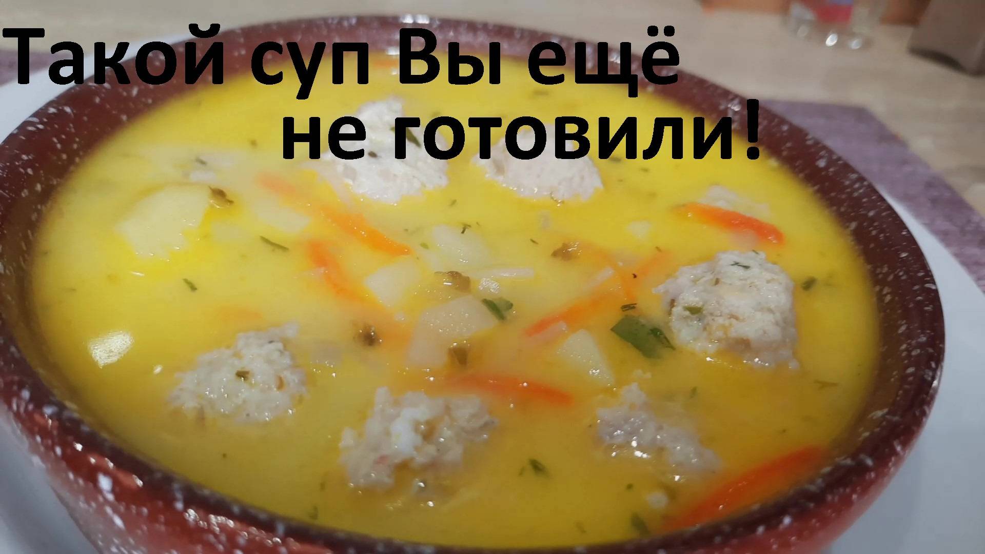 Такой СУП с фрикадельками ВЫ ЕЩЁ НЕ ГОТОВИЛИ! Нереально ВКУСНО! А ещё и ГРИБНОЙ СУП. Мало ккал. смотреть онлайн