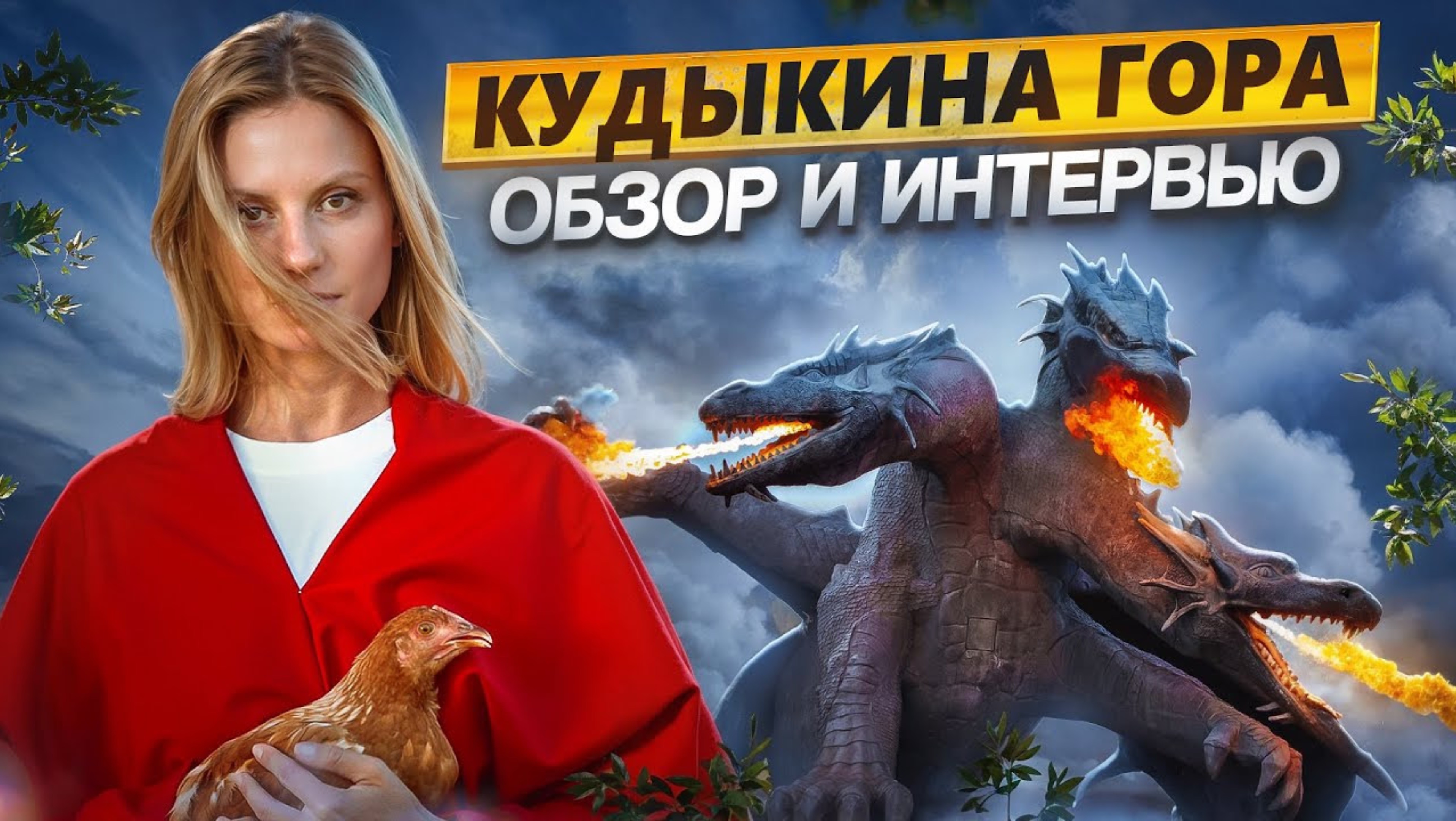 Кудыкина гора - масштабный проект, притягивающий туристов со всей страны. Обзор и интервью смотреть онлайн