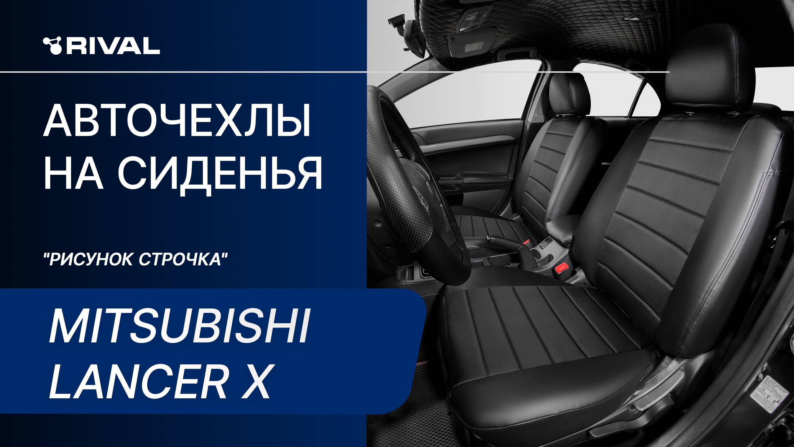 Установка автомобильных чехлов на Mitsubishi Lancer X "рисунок строчка" смотреть онлайн