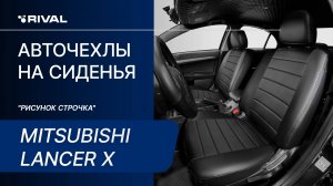 Установка автомобильных чехлов на Mitsubishi Lancer X «рисунок строчка»