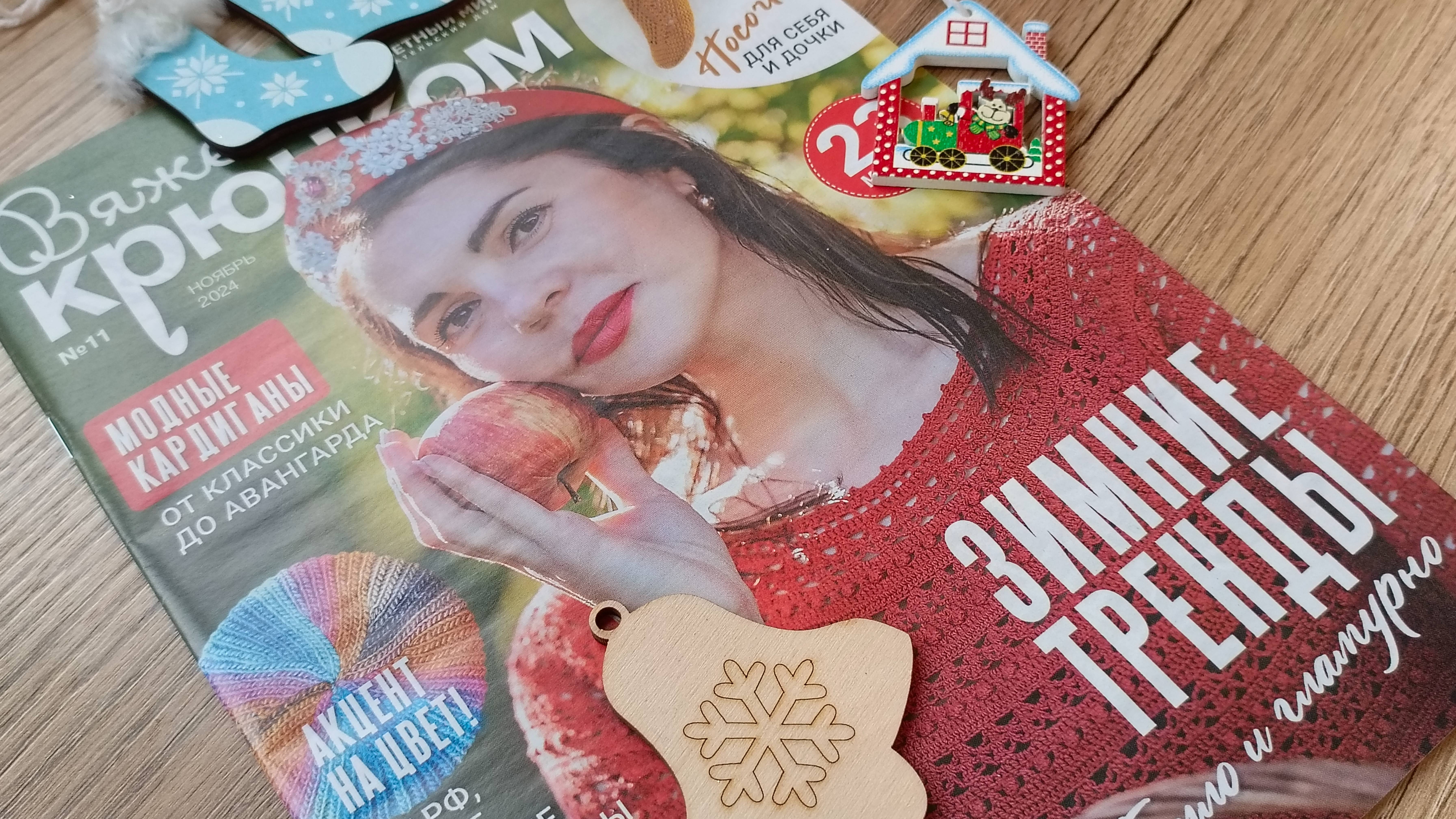 Зимние тренды . Обзор журнала по вязанию крючком . смотреть онлайн