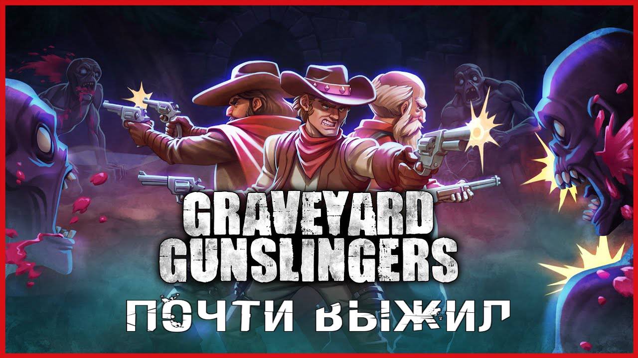 Graveyard Gunslingers ПОЧТИ ВЫЖИЛ смотреть онлайн