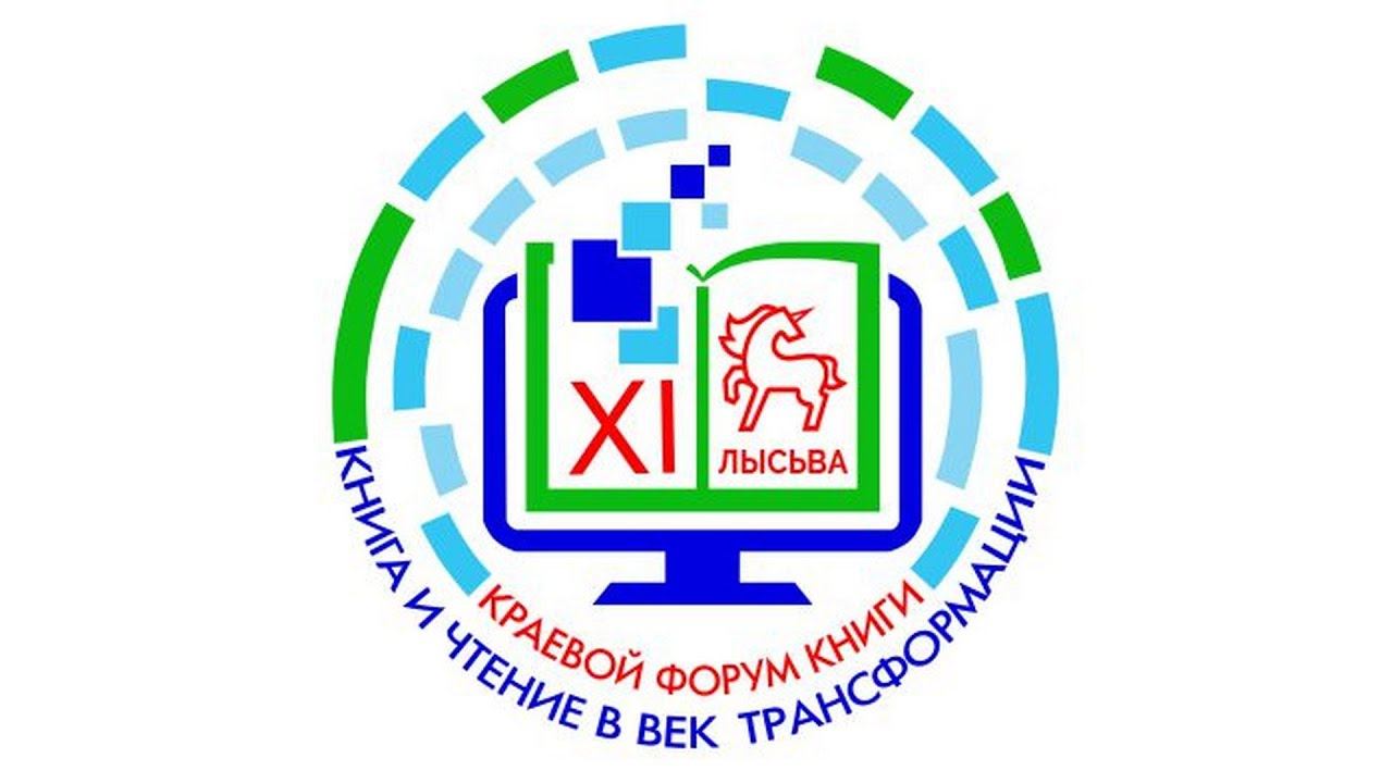 Закрытие XI Пермского краевого Форума книги «Книга и чтение в век трансформации» смотреть онлайн