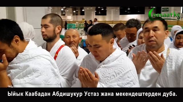 "Ыйык Каабадан" Абдишүкүр Устаздан ж-а Мекендештерден дуба.Мекке шаары. 24.02.2019. смотреть онлайн