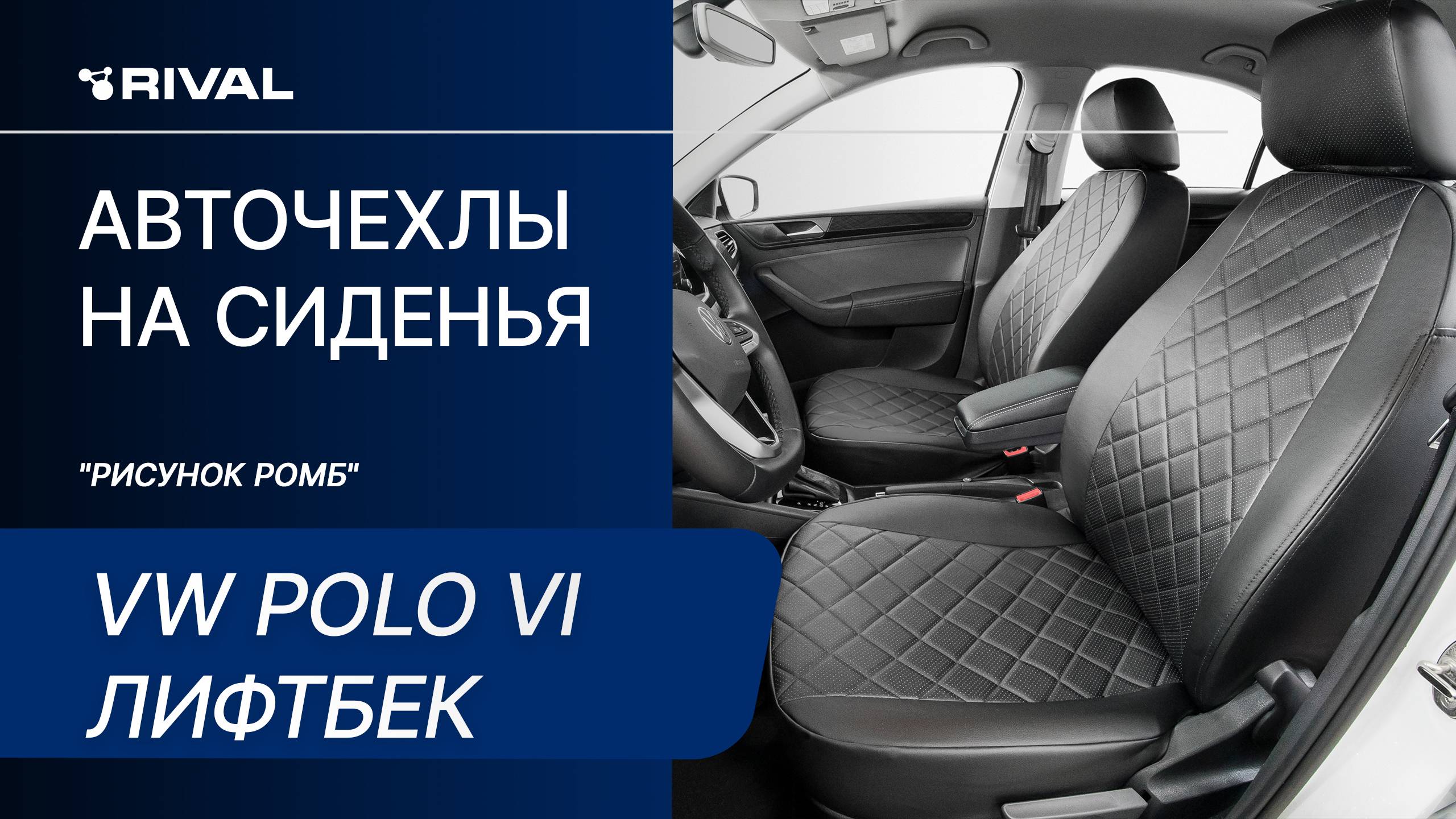 Установка автомобильных чехлов на Volkswagen Polo VI лифтбек "рисунок ромб" смотреть онлайн