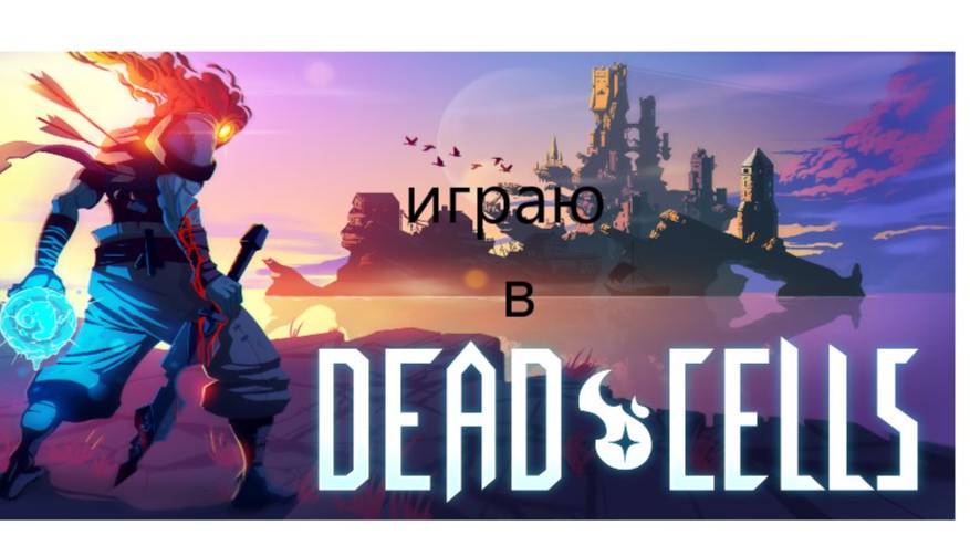 Играю в Dead Cells