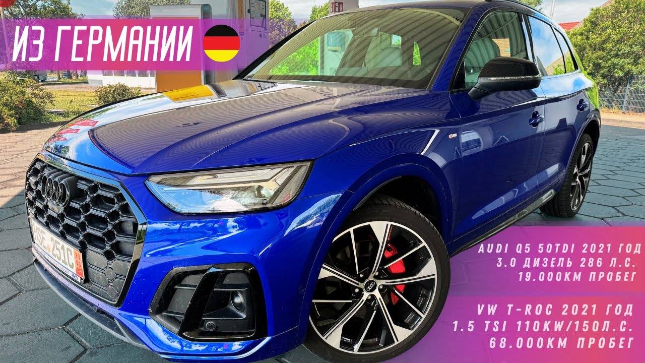 Audi Q5 под заказ на День Рождения! VW T-roc привез для зрителя!