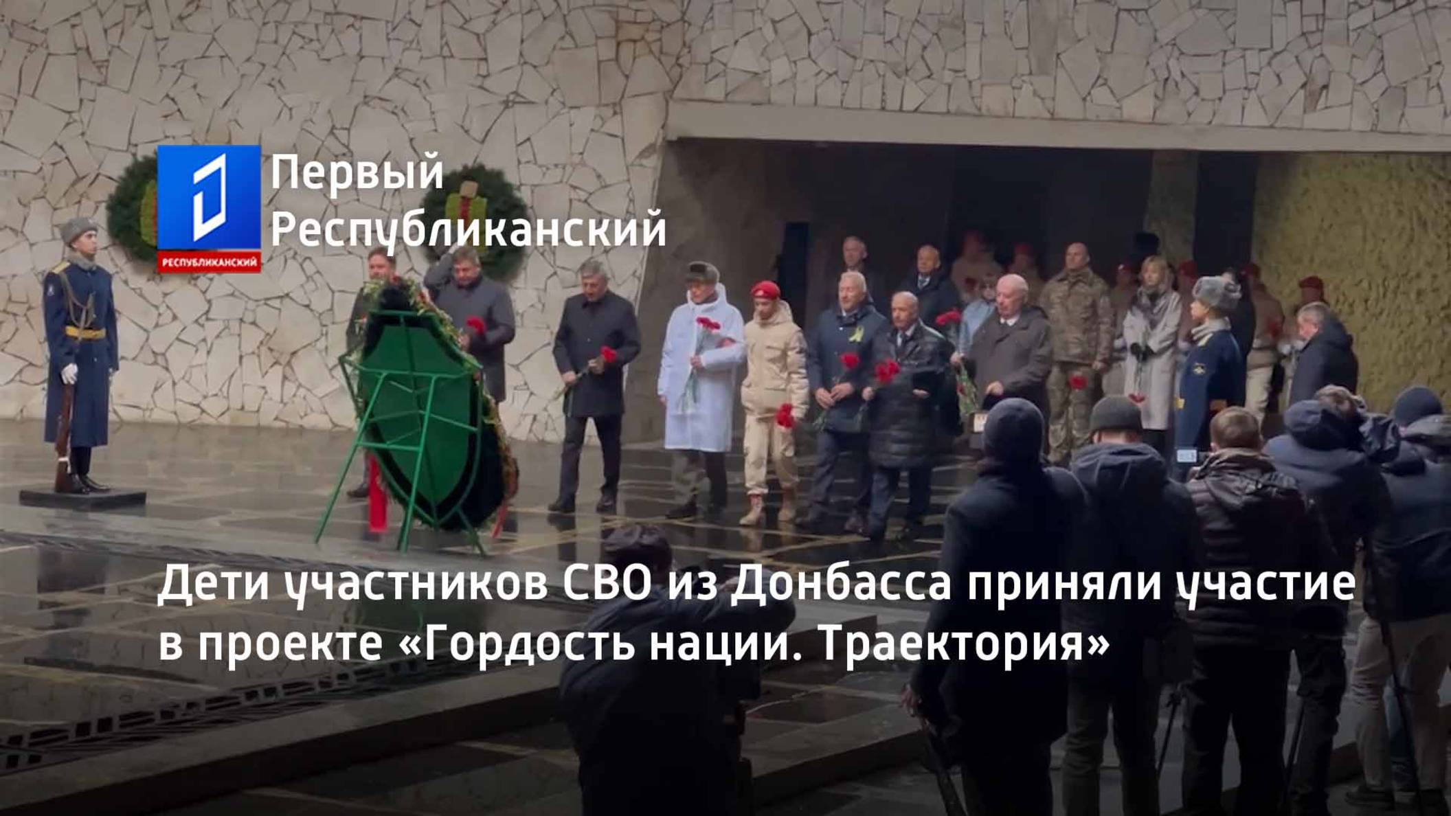 Дети участников СВО из Донбасса приняли участие в проекте «Гордость нации. Траектория» смотреть онлайн