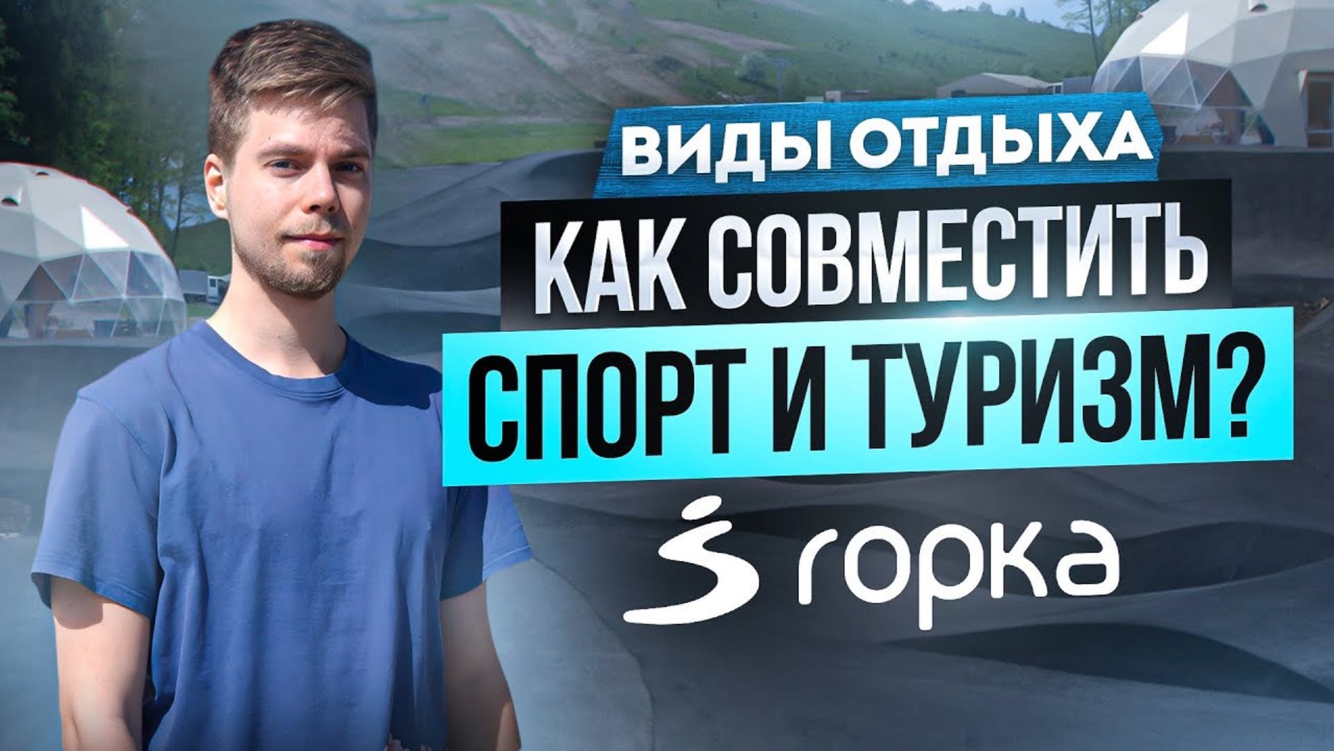 Как открыть спортивно-туристический комплекс? Опыт проекта "Горка", Калининградская область, 2024 смотреть онлайн