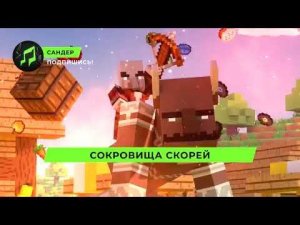 топ 1 песня разбойников в Майнкрафте
