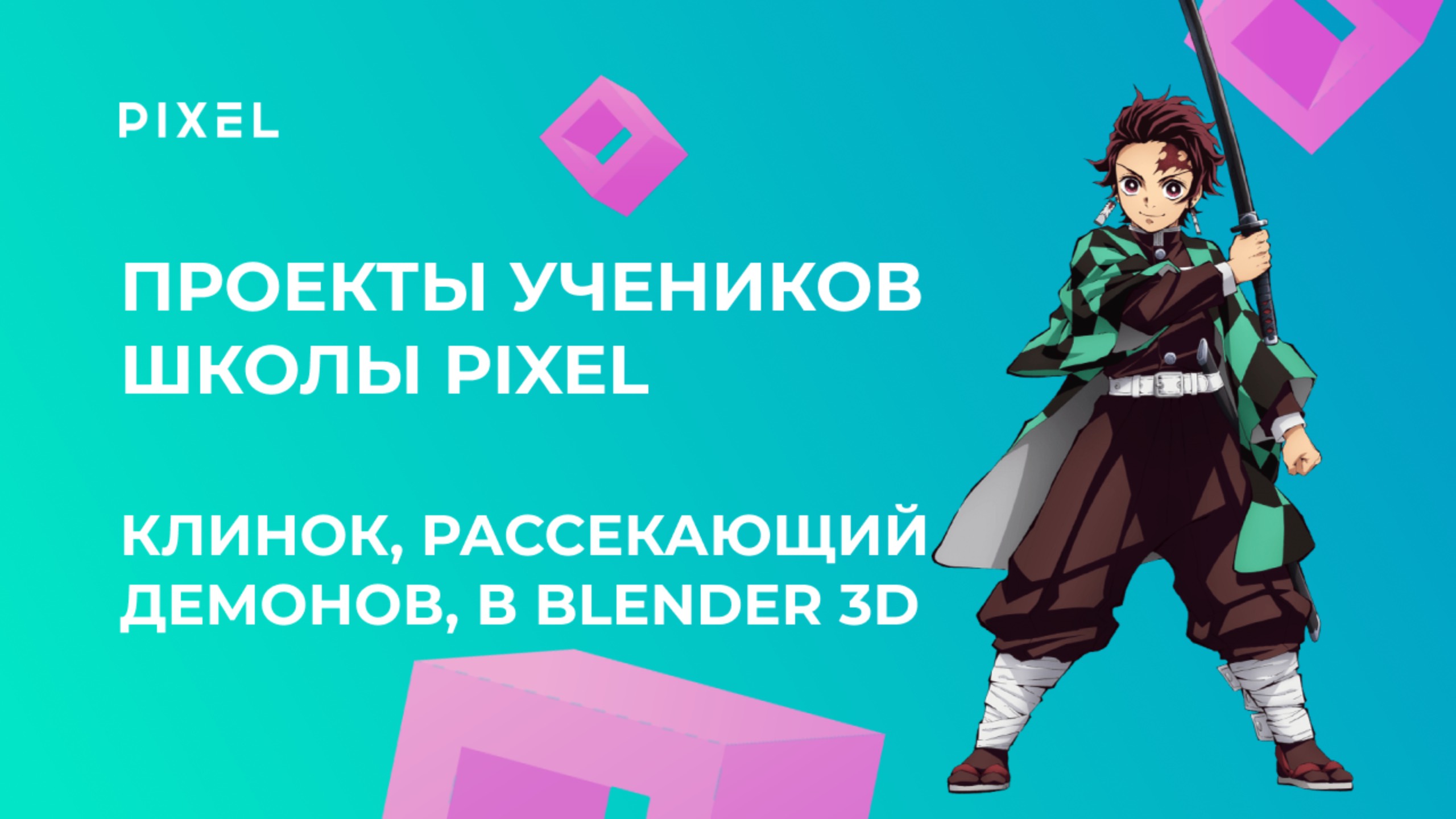 Проект Зюбана Никиты | Клинок, рассекающий демонов, в Blender 3D | Школа программирования PIXEL смотреть онлайн