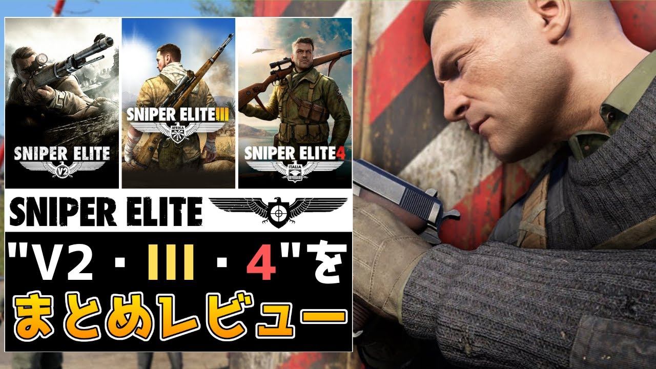 【全作クリアレビュー】Switchでも遊べる良作アクションステルスゲーム【スナイパーエリートV2・スナイパーエリートIII・スナイパーエリート4】 смотреть онлайн