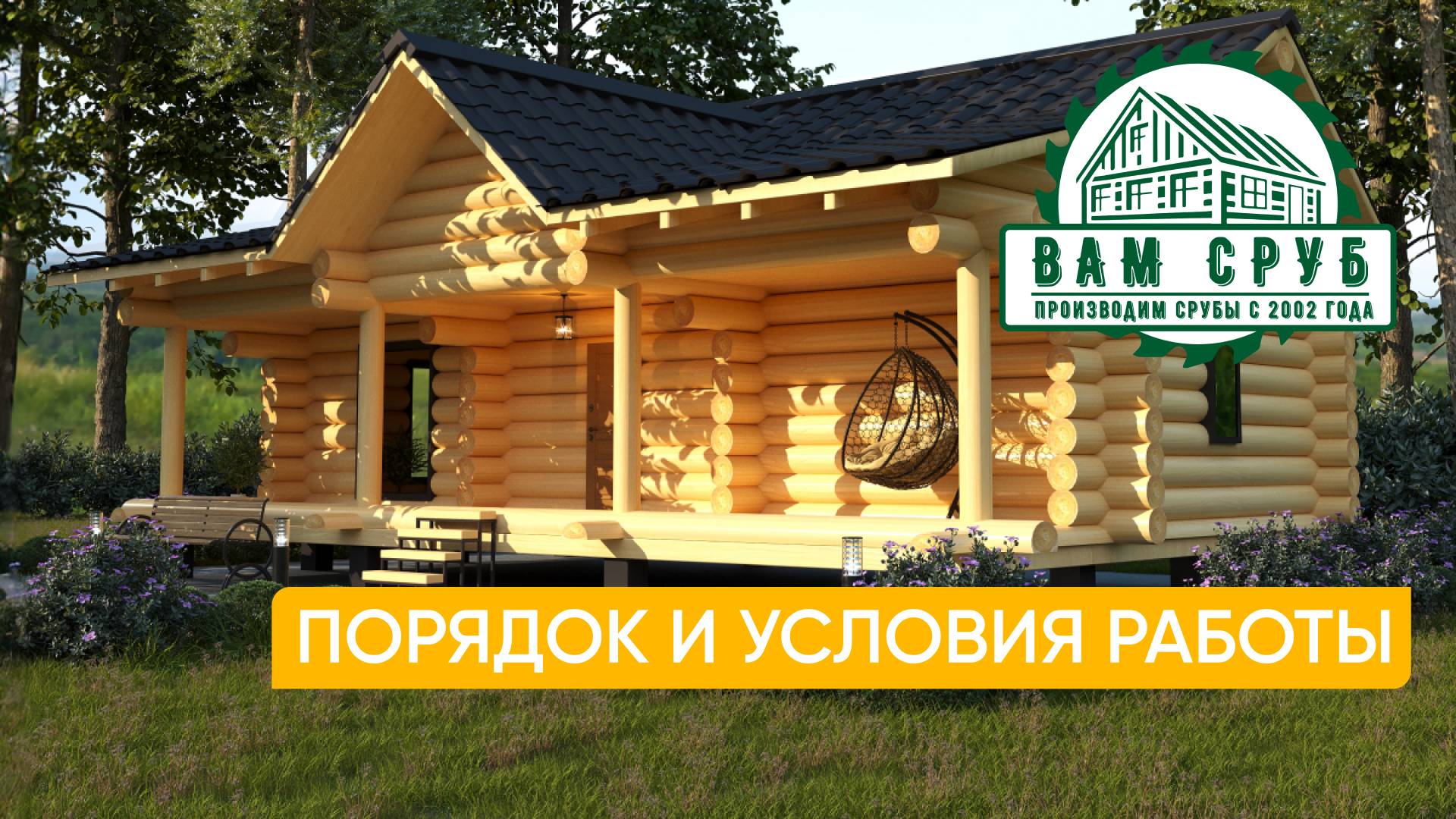 Вам Сруб - порядок работы, условия оплаты, доставки и отделки смотреть онлайн