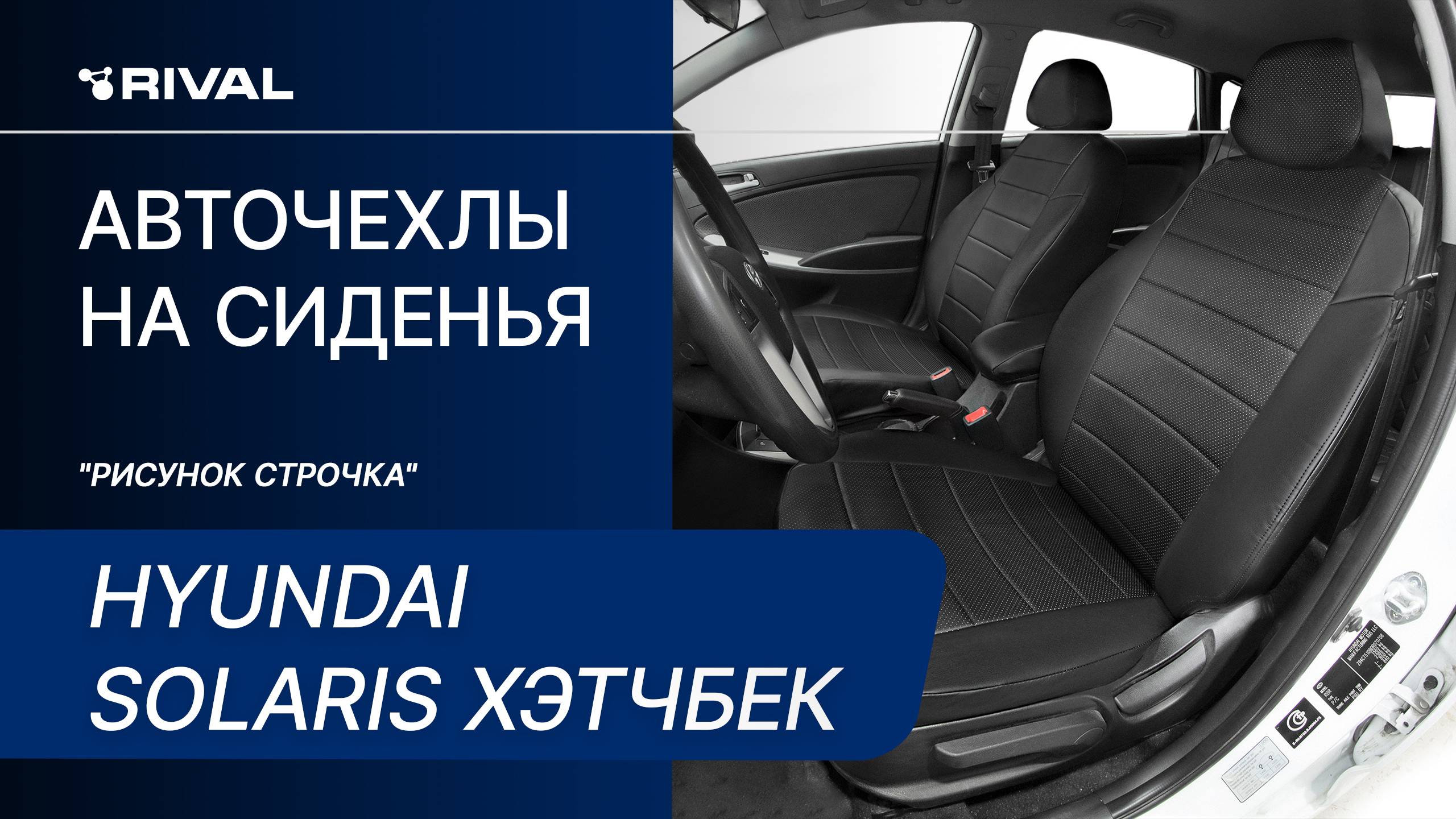 Установка автомобильных чехлов на HYUNDAI SOLARIS хэтчбек ("рисунок строчка") смотреть онлайн