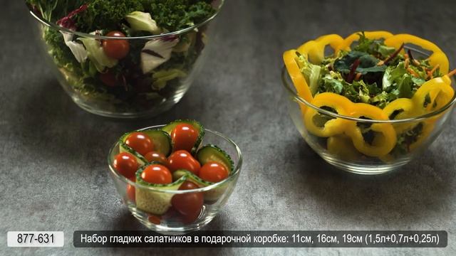 Набор гладких салатников в подарочной коробке 11см, 16см, 19см (1,5л+0,7л+0,25л) (арт. 877-631) смотреть онлайн