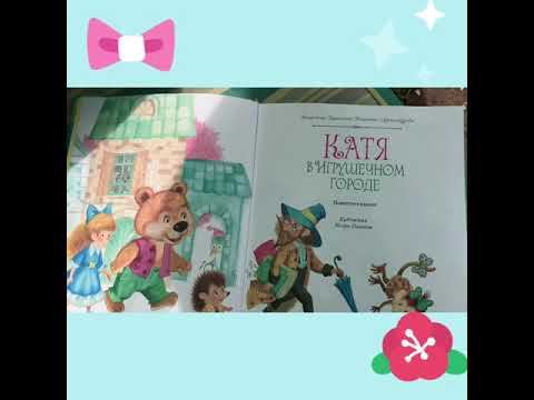 Катя в игрушечном городе. Отзыв на книгу смотреть онлайн