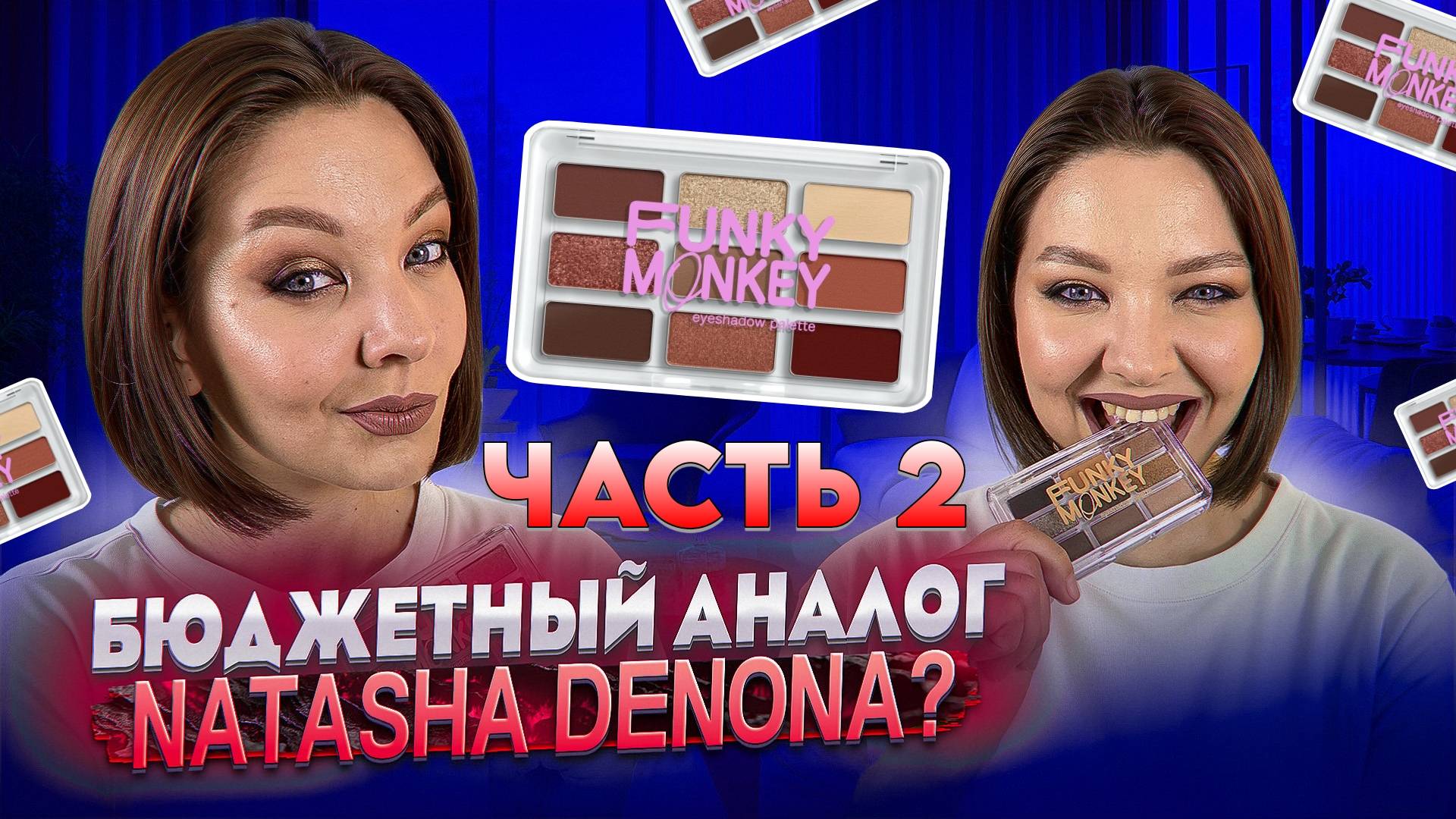 ОБЗОР ВТОРОЙ ПАЛЕТКИ ТЕНЕЙ ОТ FUNKY MONKEY смотреть онлайн