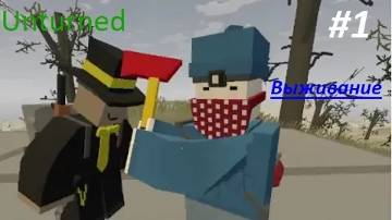 Unturned-Выживание #1
