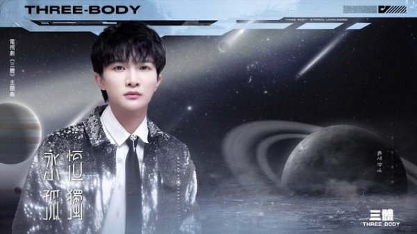 周深《永恆孤獨》電視劇【三體】Official Lyric Video