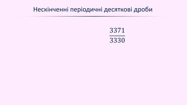Як перетворити звичайний дріб у нескінченний періодичний смотреть онлайн