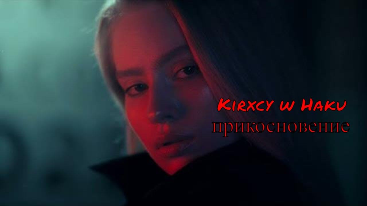 Kirxcy w Haku - прикосновение смотреть онлайн
