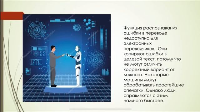 Могут ли электронные переводчики заменить человека? смотреть онлайн
