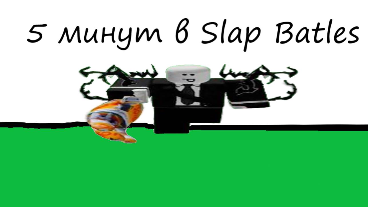 5 минут в Slap Batles