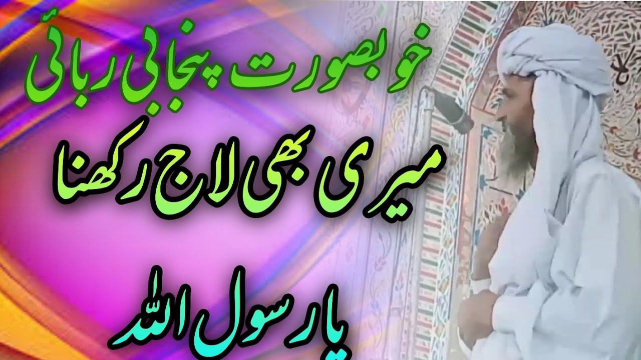 punjabi rubaiyat naat | meri bhi laj rakhna ya rasool allah | new rubai | new punjabi rubai naat смотреть онлайн