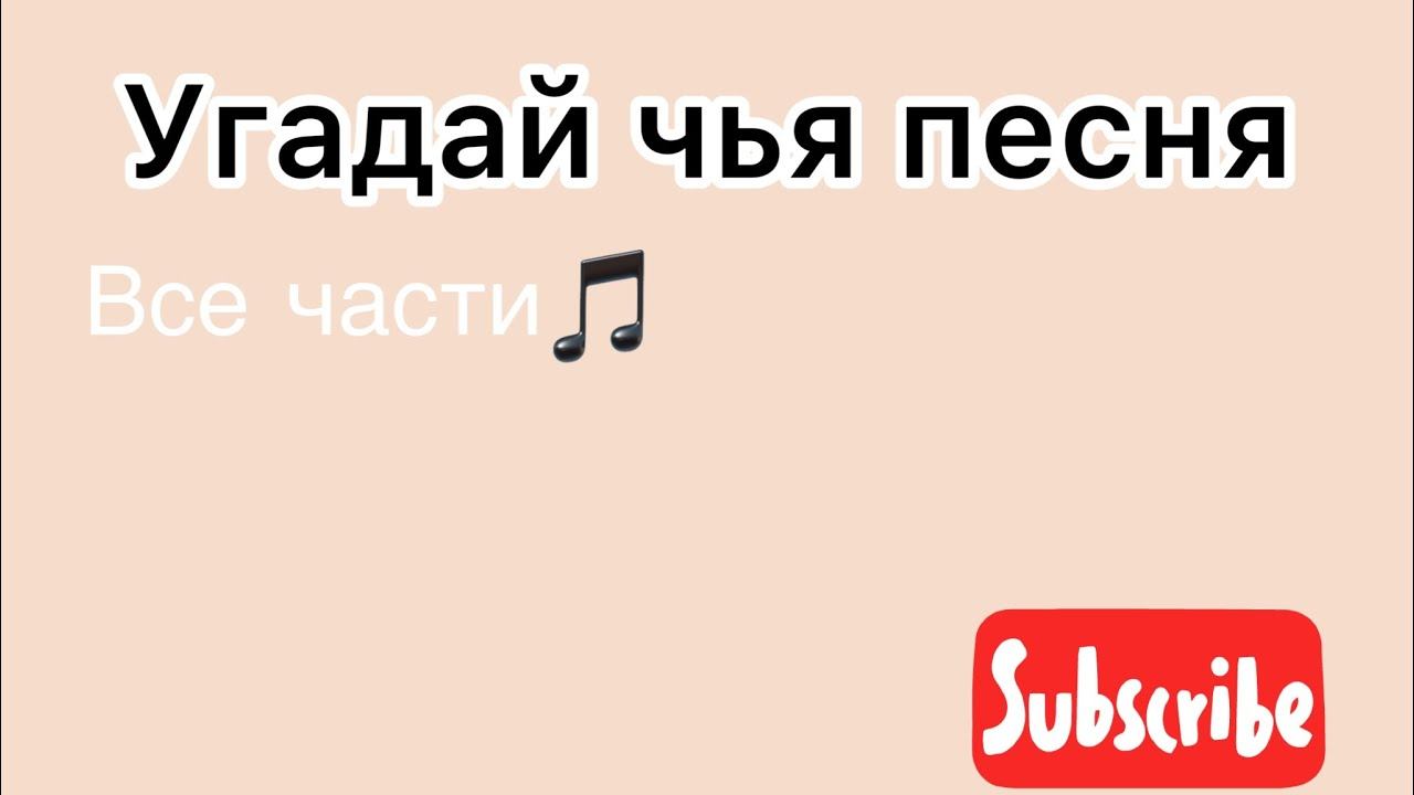 Угадай чья песня все части #песни#угадай#подпишись#subscribe #music#батл смотреть онлайн