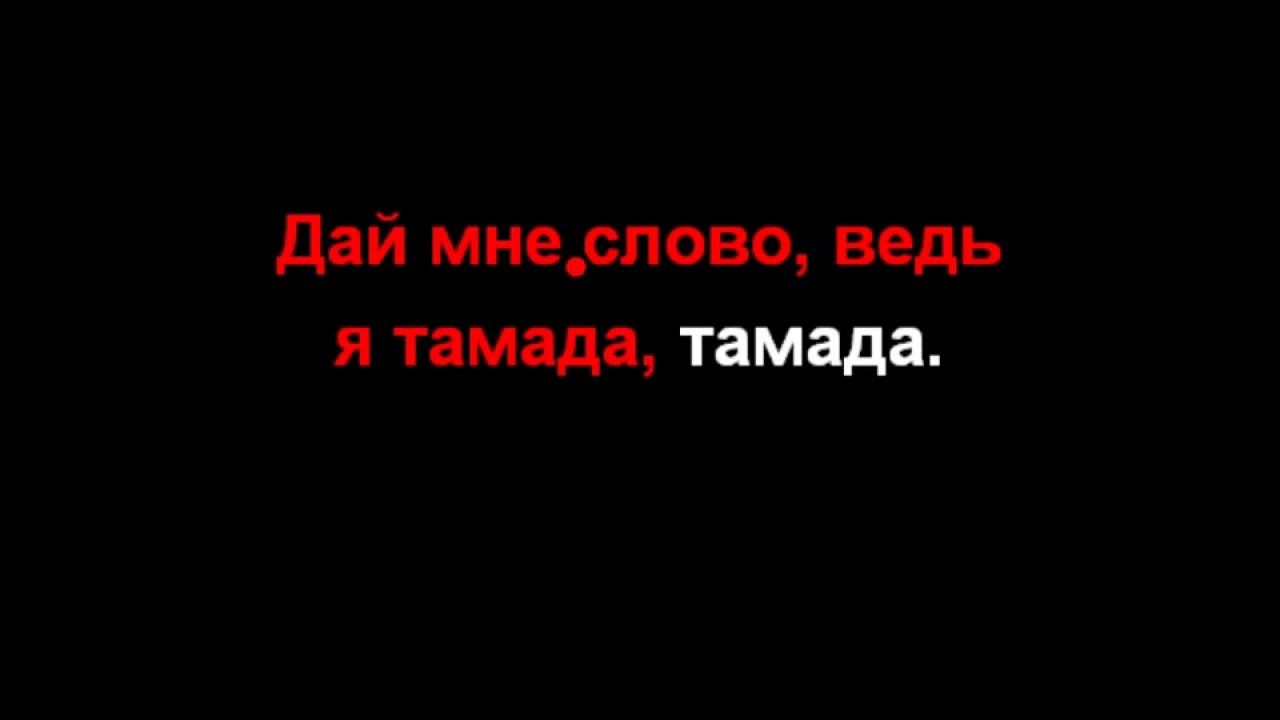 MiyaGi ТАМАДА КАРАОКЕ, минус смотреть онлайн
