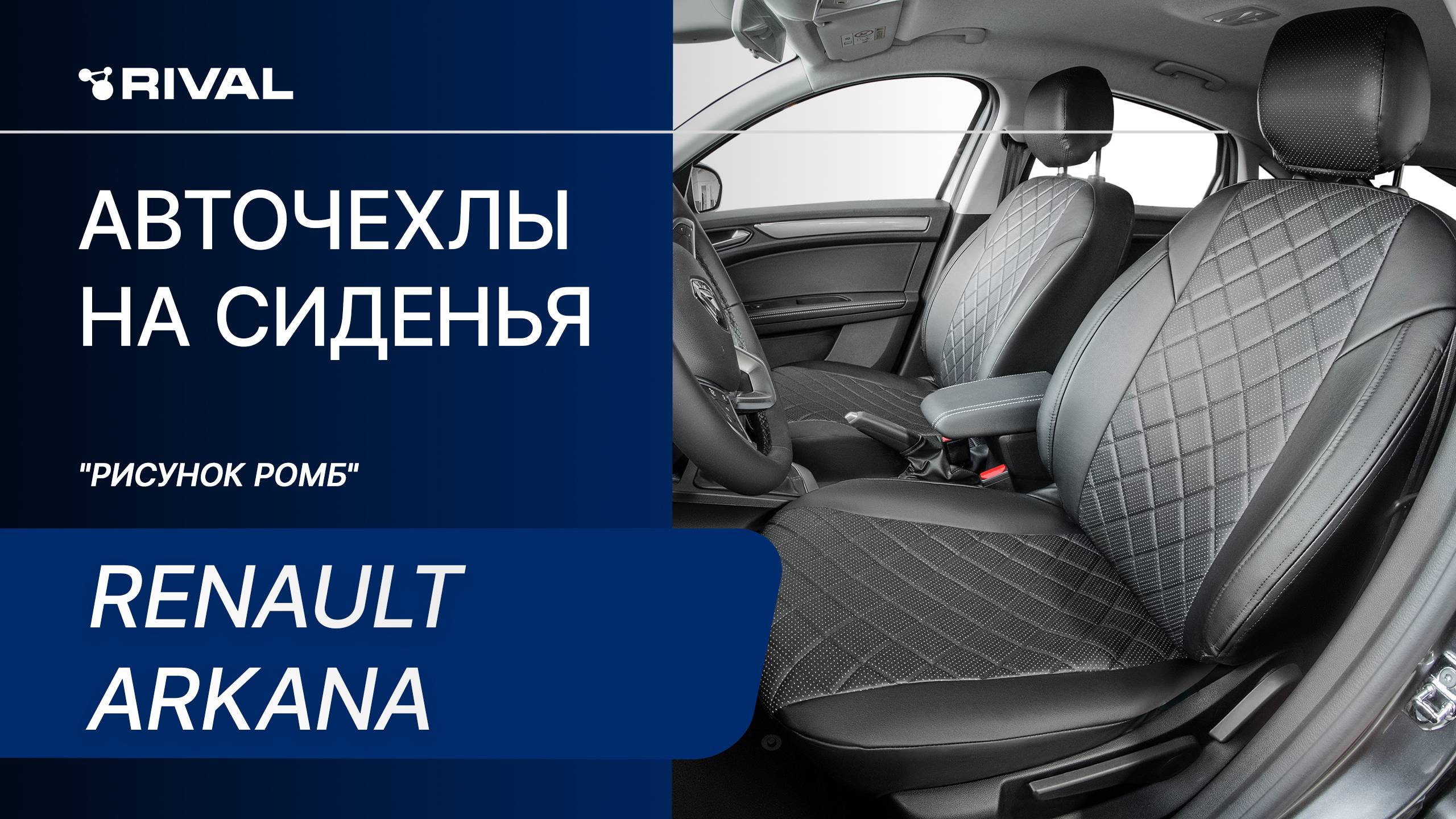 Установка автомобильных чехлов на Renault Arkana "рисунок ромб" смотреть онлайн