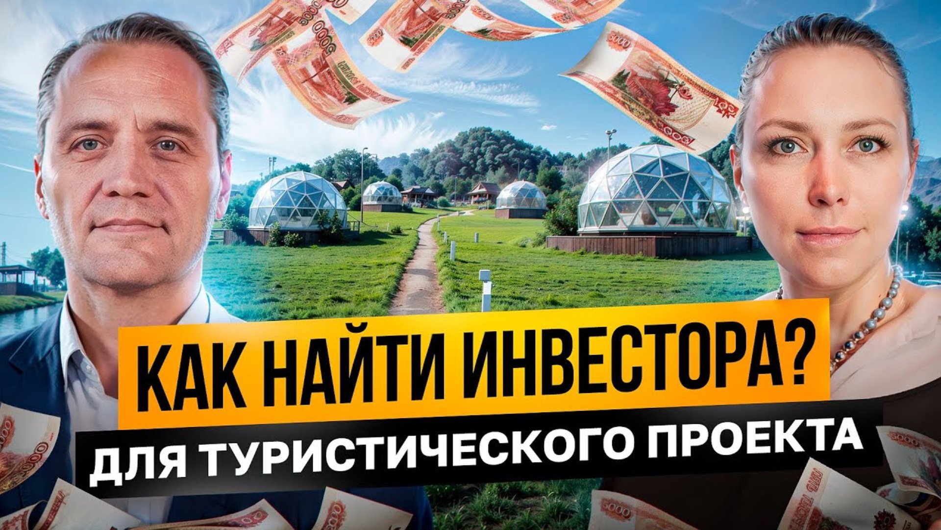 Как привлечь инвестора в проект? Инвестиции в туризм и загородные объекты. Интервью с экспертом смотреть онлайн