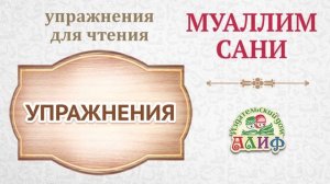 Упражнения для чтения по "Муаллим сани"