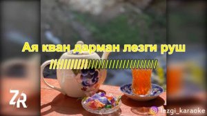 ЛЕЗГИ РУШ ● караоке