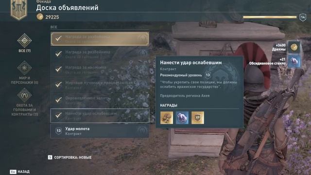 ACOdyssey Долина нимф Доска объявлений Нанести удар ослабевшим1 смотреть онлайн