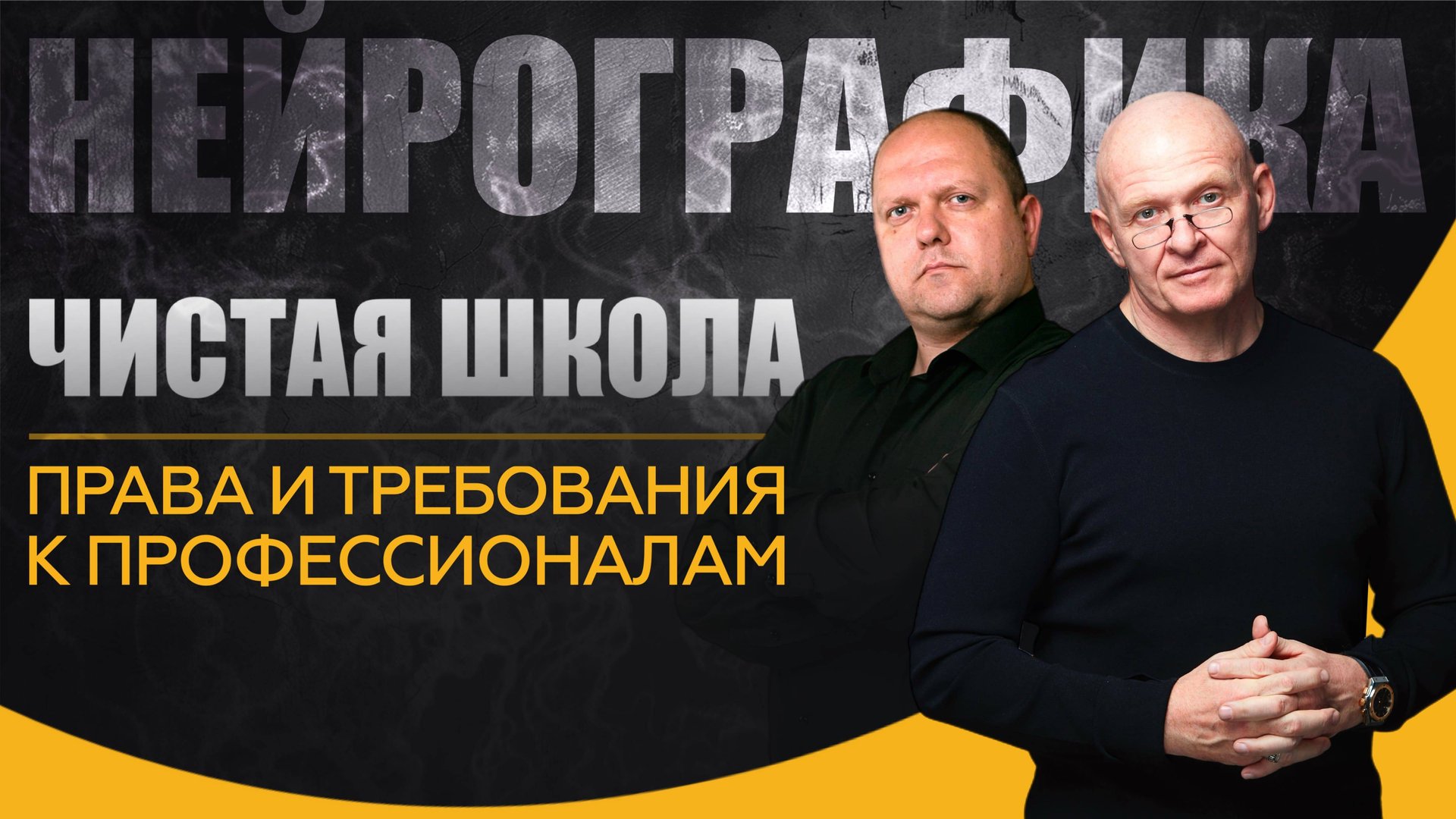 Чистая Школа. Права и Требования к Профи НейроГрафики / Павел Пискарёв #саморазвитие #мышление смотреть онлайн