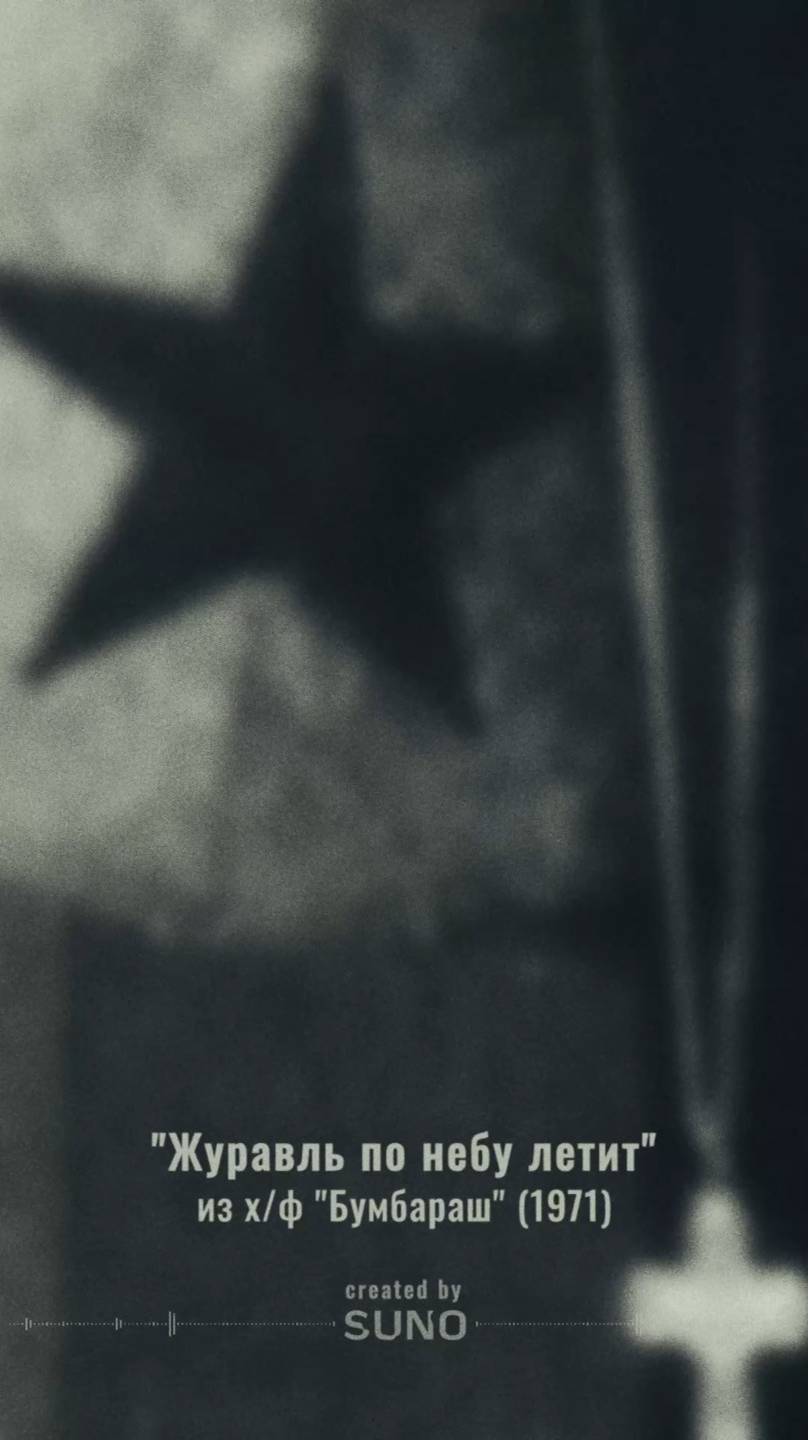 "Журавль по небу летит" из х/ф "Бумбараш" (1971г.) 
Кавер-версия "SUNO" 2024г.
