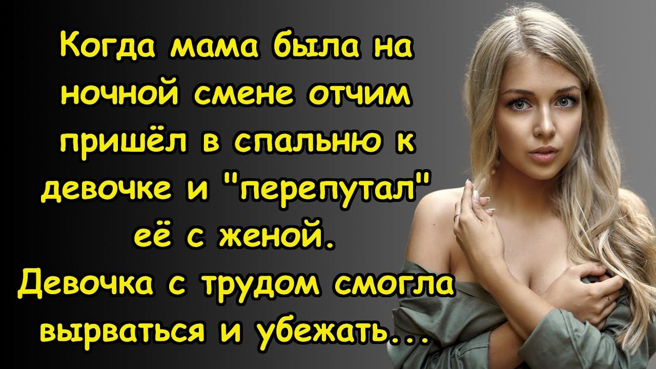ОТЧИМ ЛЮБИЛ РАСПУСТИТЬ РУКИ | Истории из жизни. смотреть онлайн