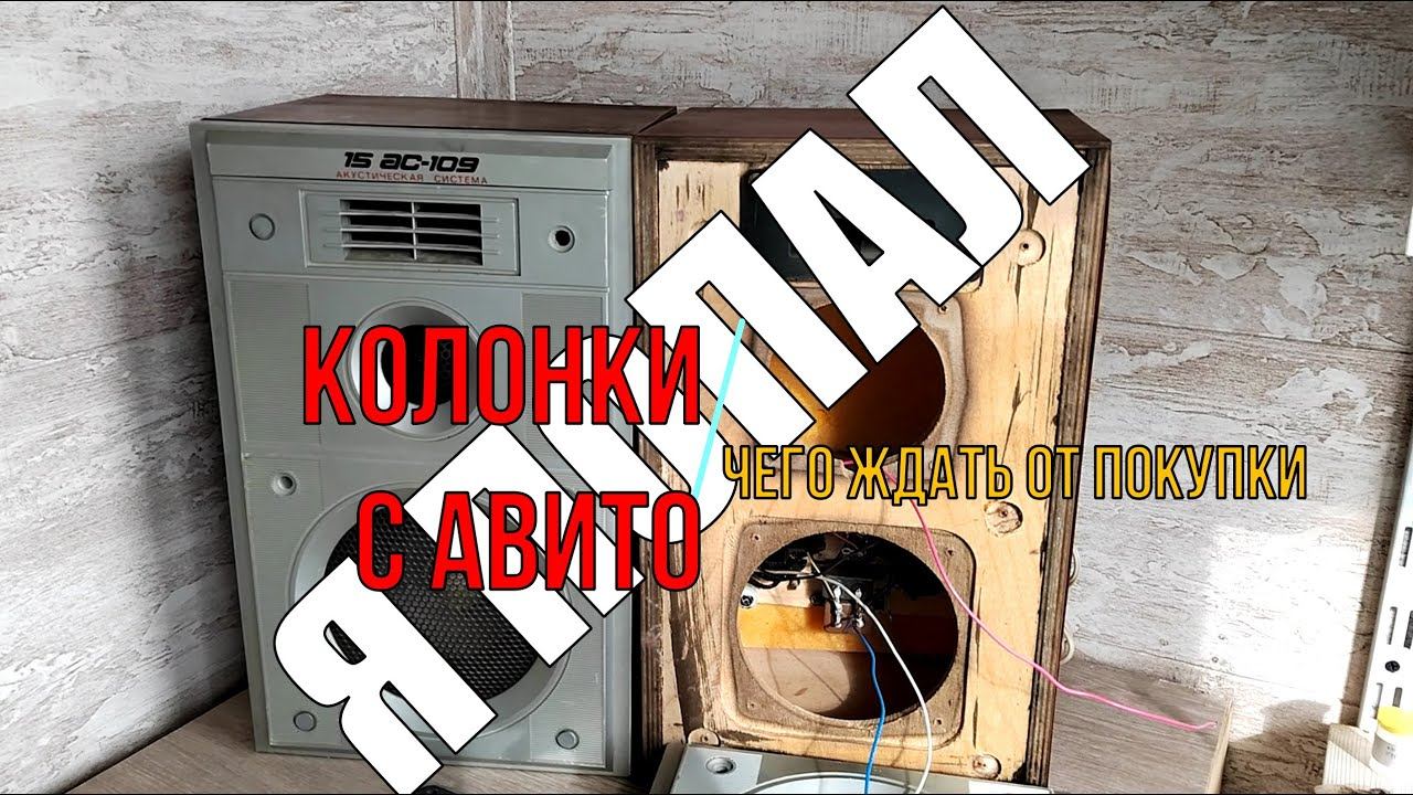 Купил колонки Вега 15АС-109 на Авито и попал. смотреть онлайн
