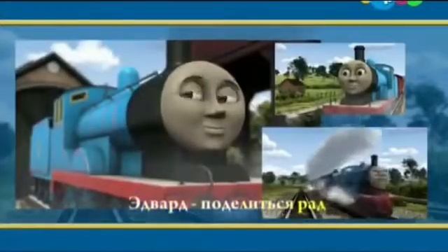 Томас и его друзья