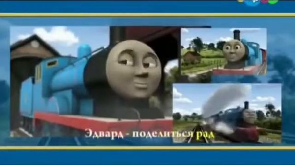 Томас и его друзья